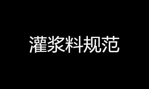 灌漿料規(guī)范